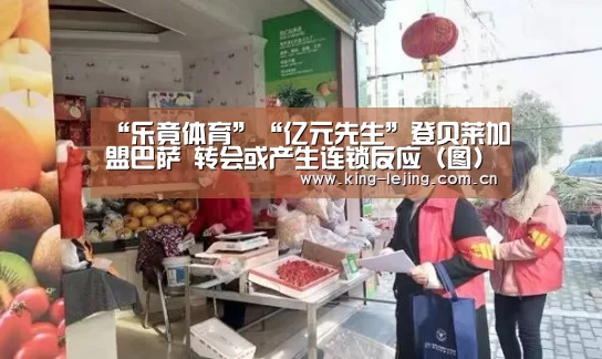 “乐竟体育”“亿元先生”登贝莱加盟巴萨 转会或产生连锁反应(图)(图1) 乐竟体育官网