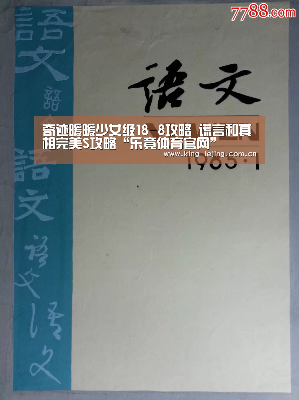 奇迹暖暖少女级18-8攻略 谎言和真相完美S攻略“乐竟体育官网”(图2) 乐竟官网