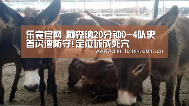 乐竟官网_阿森纳20分钟0-4队史首次渣防守!定位球成死穴(图2) 乐竟体育