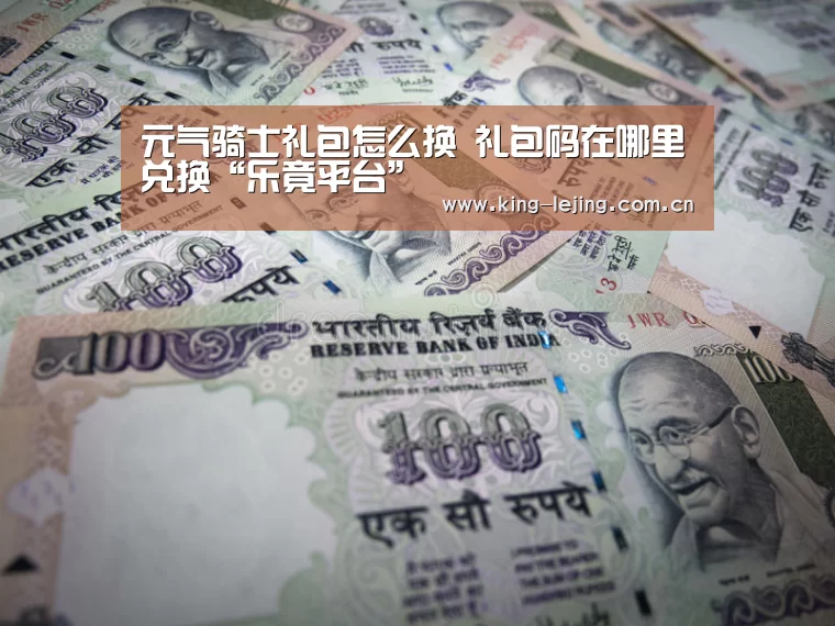 元气骑士礼包怎么换 礼包码在哪里兑换“乐竟平台”(图1) 乐竟体育官网