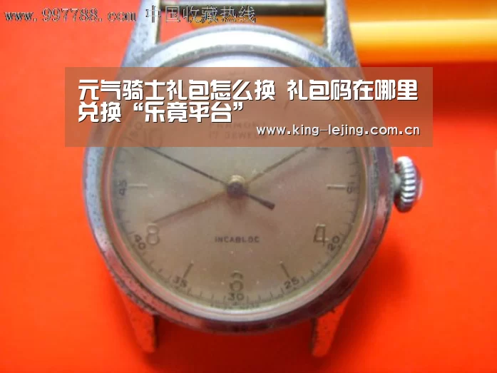 元气骑士礼包怎么换 礼包码在哪里兑换“乐竟平台”(图2) 乐竟平台