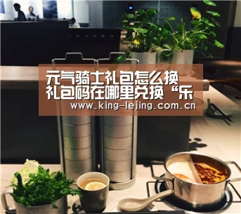 元气骑士礼包怎么换 礼包码在哪里兑换“乐竟平台”(图3) 乐竟平台