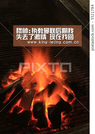 穆帅:执教曼联后期我失去了激情 现在找回了快乐“乐竟官网”(图2) 乐竟官网