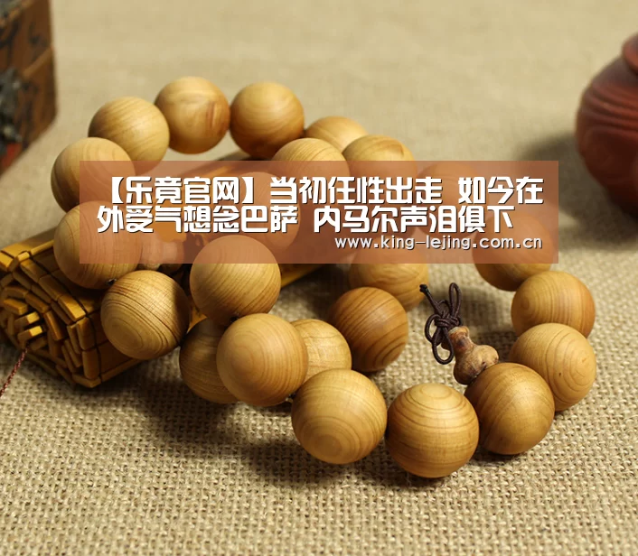 【乐竟官网】当初任性出走 如今在外受气想念巴萨 内马尔声泪俱下要回家!(图1) 乐竟官网