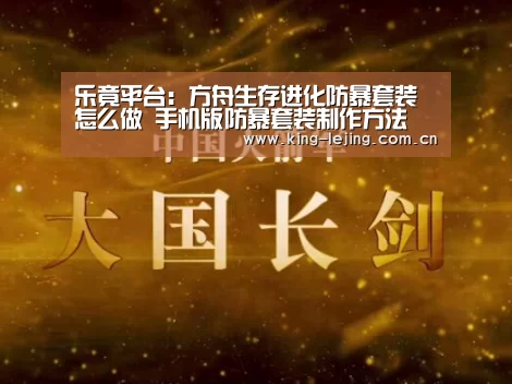 乐竟平台:方舟生存进化防暴套装怎么做 手机版防暴套装制作方法(图3) 乐竟官网