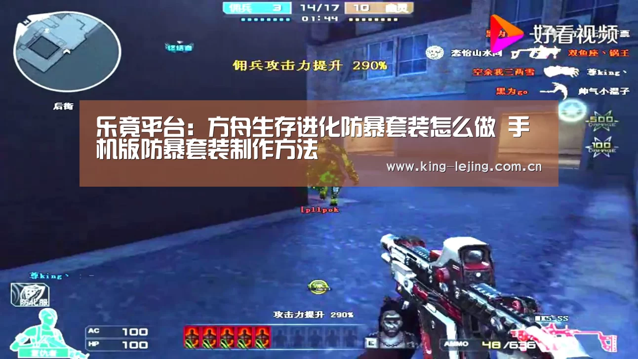 乐竟平台:方舟生存进化防暴套装怎么做 手机版防暴套装制作方法(图1) 乐竟体育官网