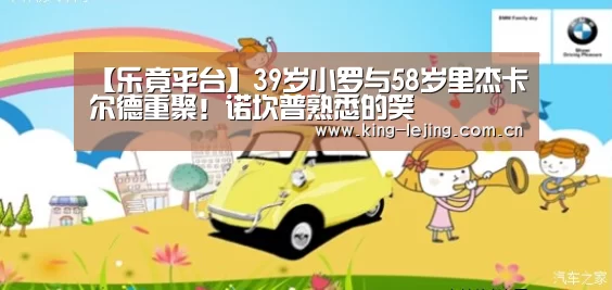 【乐竟平台】39岁小罗与58岁里杰卡尔德重聚!诺坎普熟悉的笑(图1) 乐竟官网