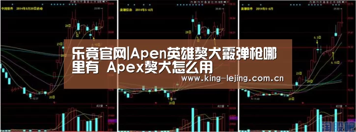 乐竟官网|Apen英雄獒犬霰弹枪哪里有 Apex獒犬怎么用(图1) 乐竟体育