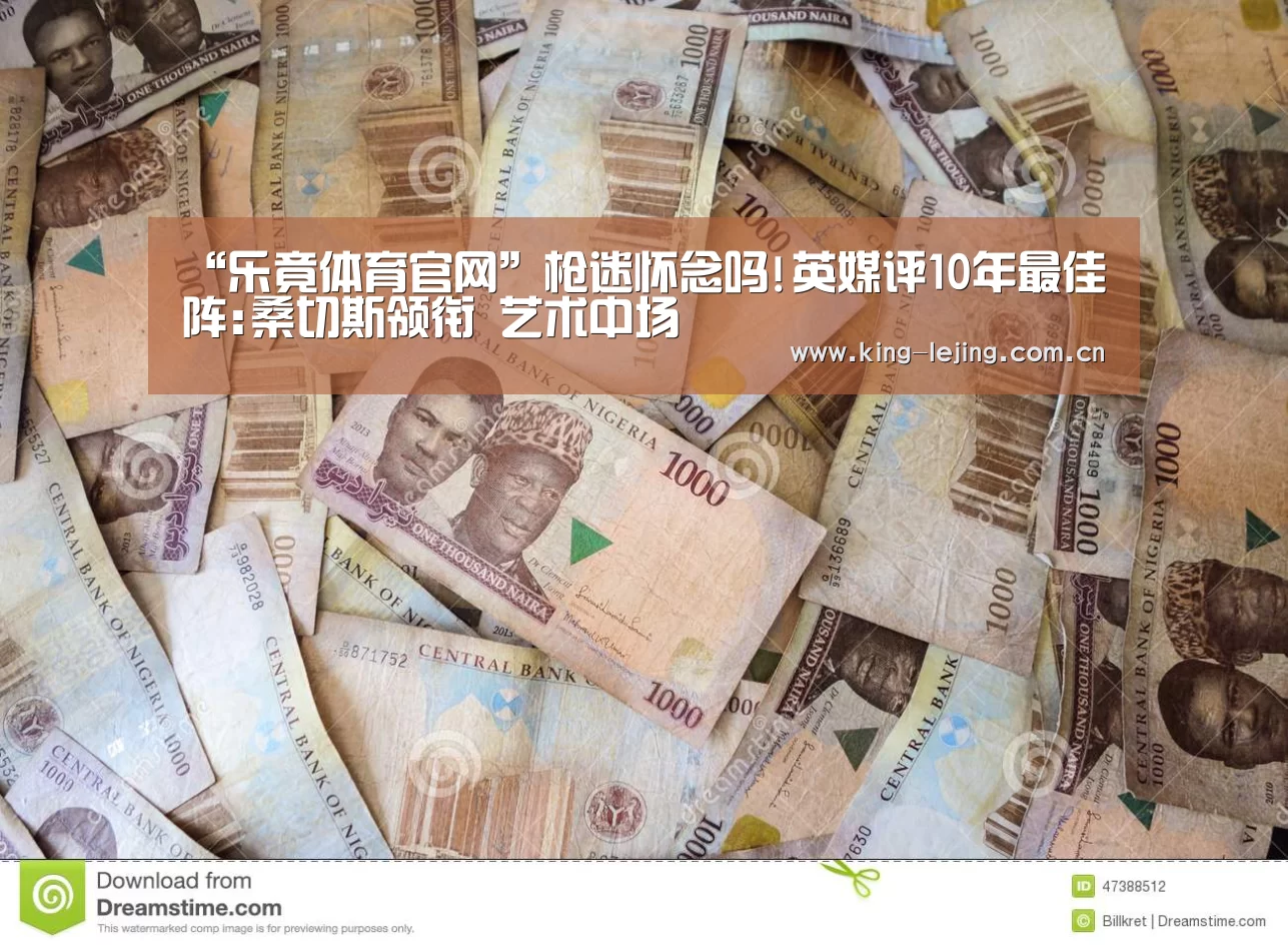 “乐竟体育官网”枪迷怀念吗!英媒评10年最佳阵:桑切斯领衔 艺术中场(图2) 乐竟平台