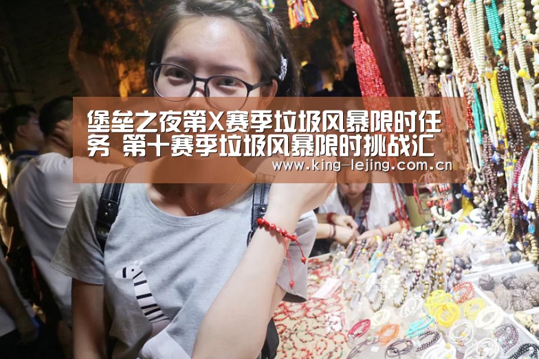 堡垒之夜第X赛季垃圾风暴限时任务 第十赛季垃圾风暴限时挑战汇总:乐竟平台(图1) 乐竟官网