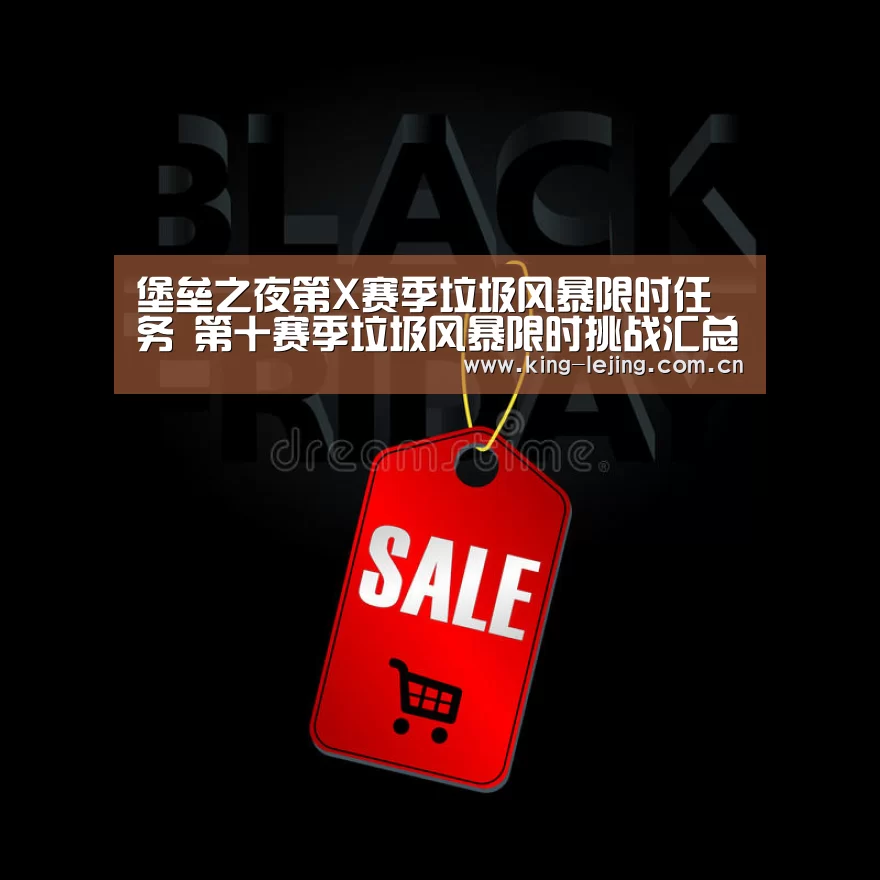 堡垒之夜第X赛季垃圾风暴限时任务 第十赛季垃圾风暴限时挑战汇总:乐竟平台(图3) 乐竟官网
