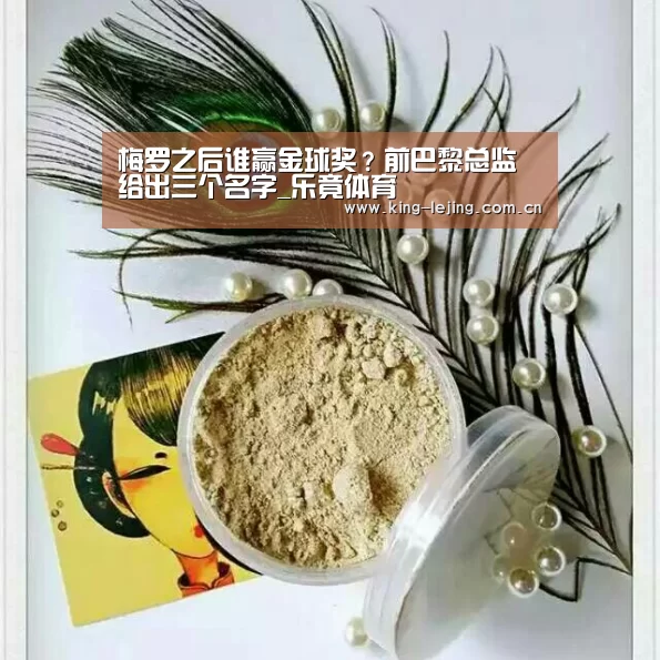 梅罗之后谁赢金球奖?前巴黎总监给出三个名字_乐竟体育(图2) 乐竟体育官网