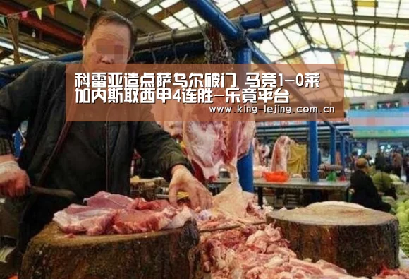 科雷亚造点萨乌尔破门 马竞1-0莱加内斯取西甲4连胜-乐竟平台(图2) 乐竟体育官网