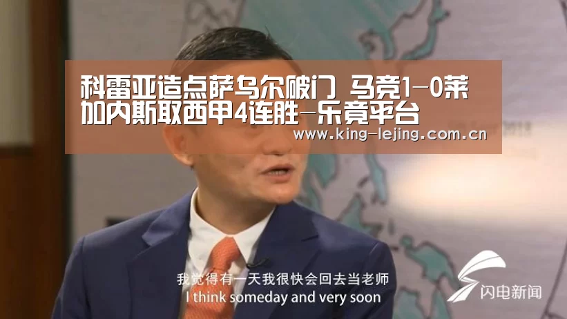科雷亚造点萨乌尔破门 马竞1-0莱加内斯取西甲4连胜-乐竟平台(图1) 乐竟体育官网