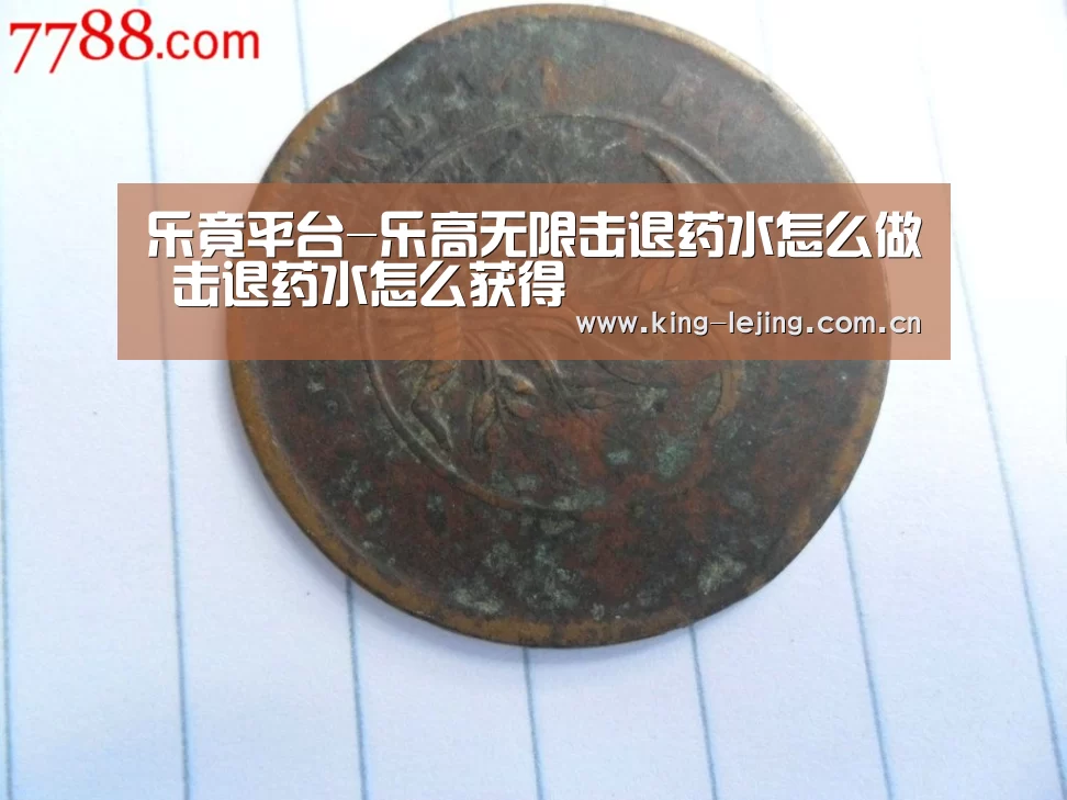 乐竟平台-乐高无限击退药水怎么做 击退药水怎么获得(图1) 乐竟平台
