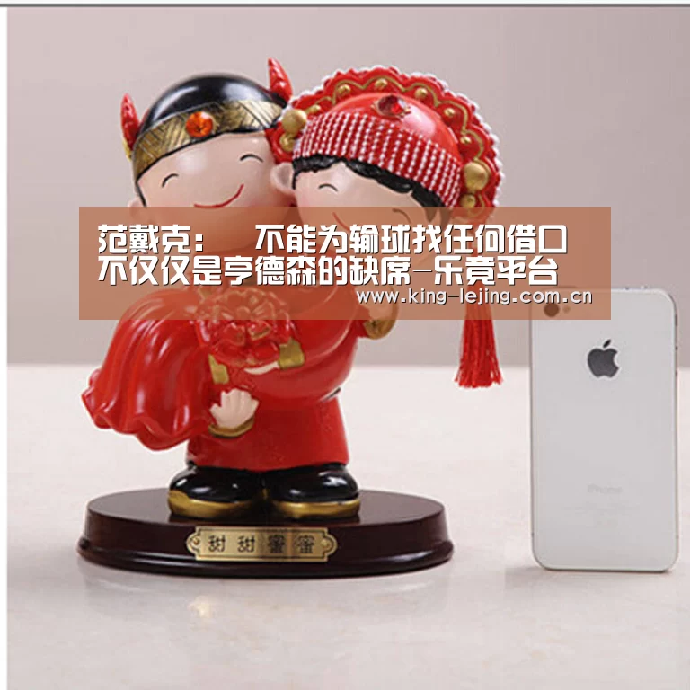 范戴克:不能为输球找任何借口 不仅仅是亨德森的缺席-乐竟平台(图2) 乐竟体育官网