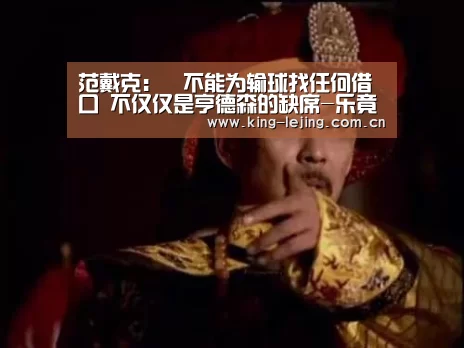范戴克:不能为输球找任何借口 不仅仅是亨德森的缺席-乐竟平台(图4) 乐竟平台