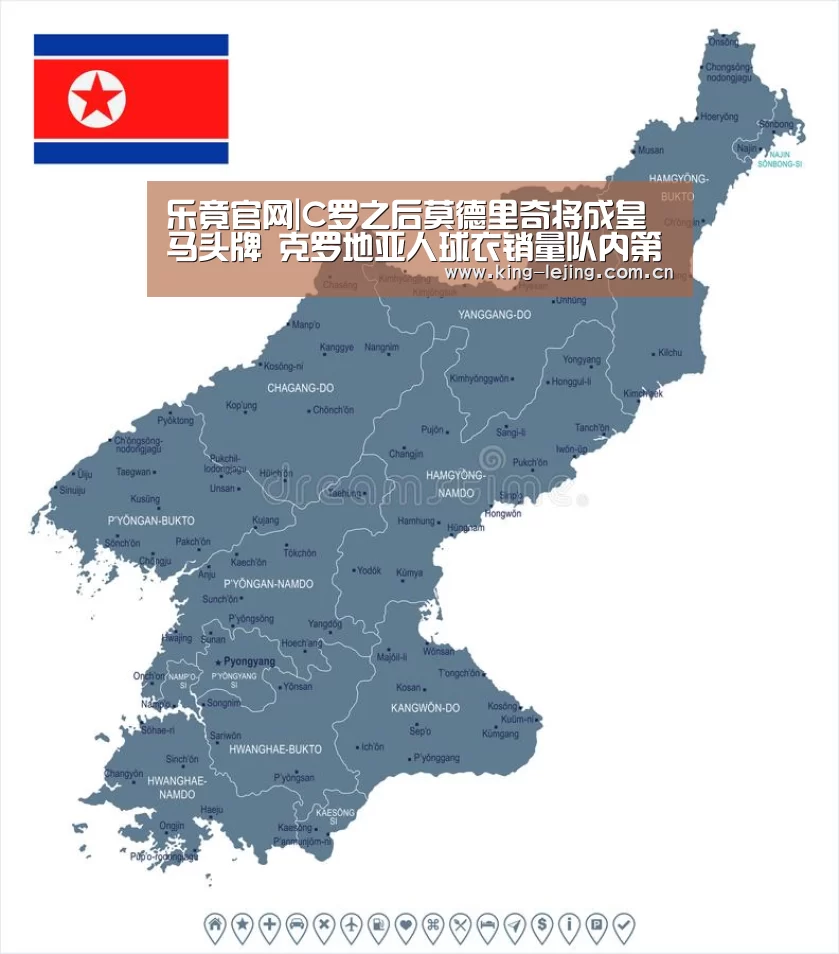 乐竟官网|C罗之后莫德里奇将成皇马头牌 克罗地亚人球衣销量队内第一(图1) 乐竟官网
