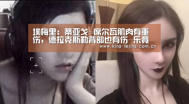 埃梅里:蒂亚戈-席尔瓦肌肉有重伤,德拉克斯勒背部也有伤-乐竟官网(图2) 乐竟体育