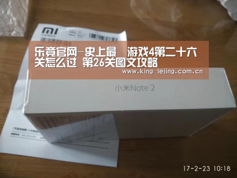乐竟官网-史上最囧游戏4第二十六关怎么过 第26关图文攻略(图1) 乐竟平台