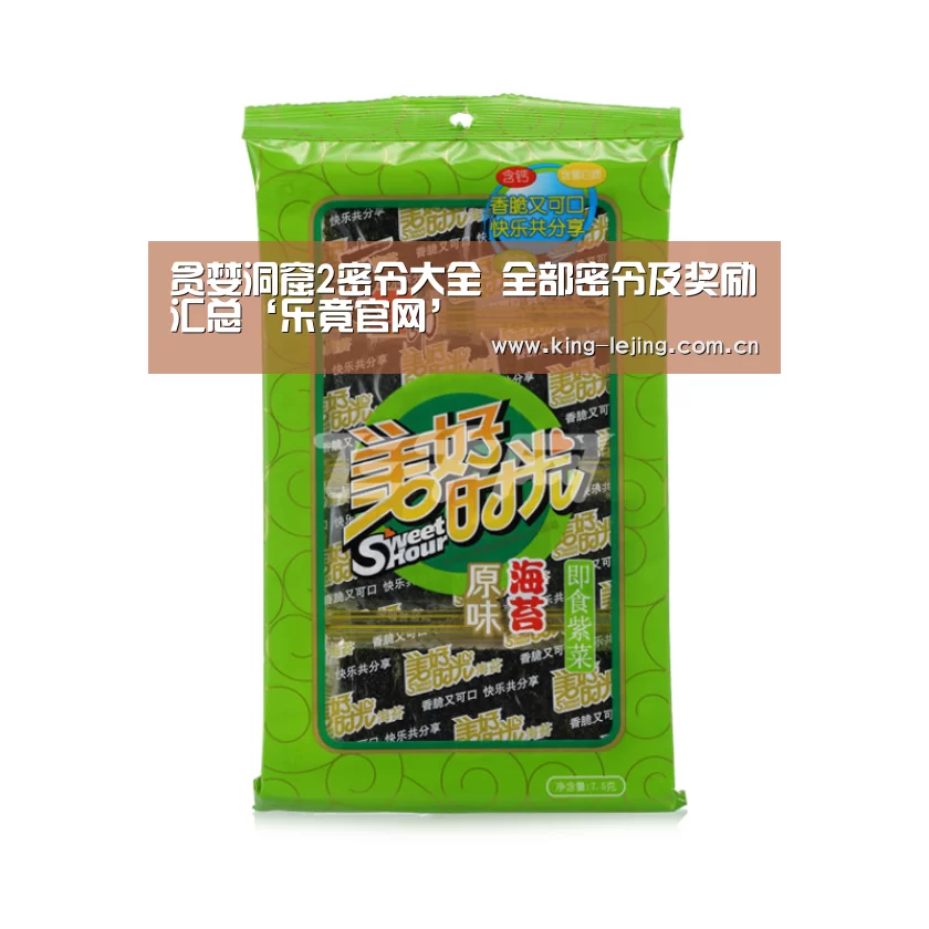 贪婪洞窟2密令大全 全部密令及奖励汇总‘乐竟官网’(图1) 乐竟平台