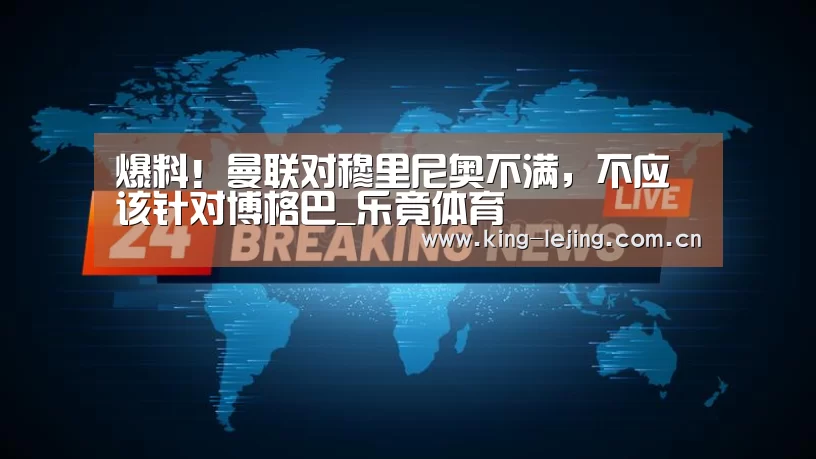 爆料!曼联对穆里尼奥不满,不应该针对博格巴_乐竟体育(图4) 乐竟平台