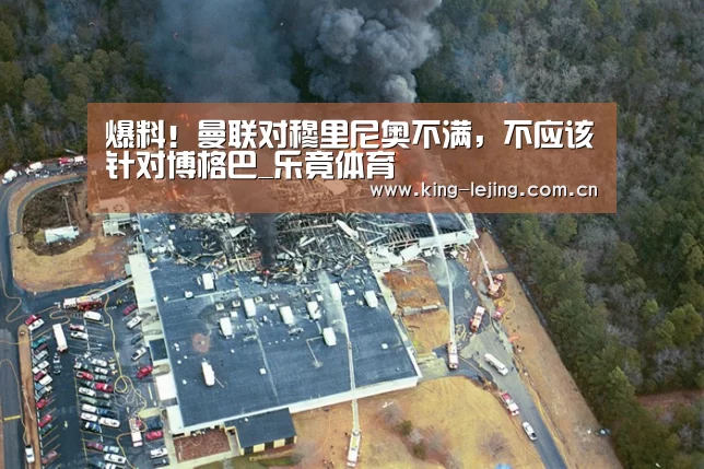 爆料!曼联对穆里尼奥不满,不应该针对博格巴_乐竟体育(图3) 乐竟体育官网