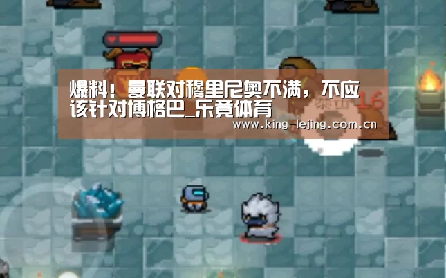 爆料!曼联对穆里尼奥不满,不应该针对博格巴_乐竟体育(图2) 乐竟平台