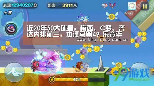 近20年50大球星,梅西、C罗、齐达内排前三,本泽马第49_乐竟平台(图4) 乐竟体育官网